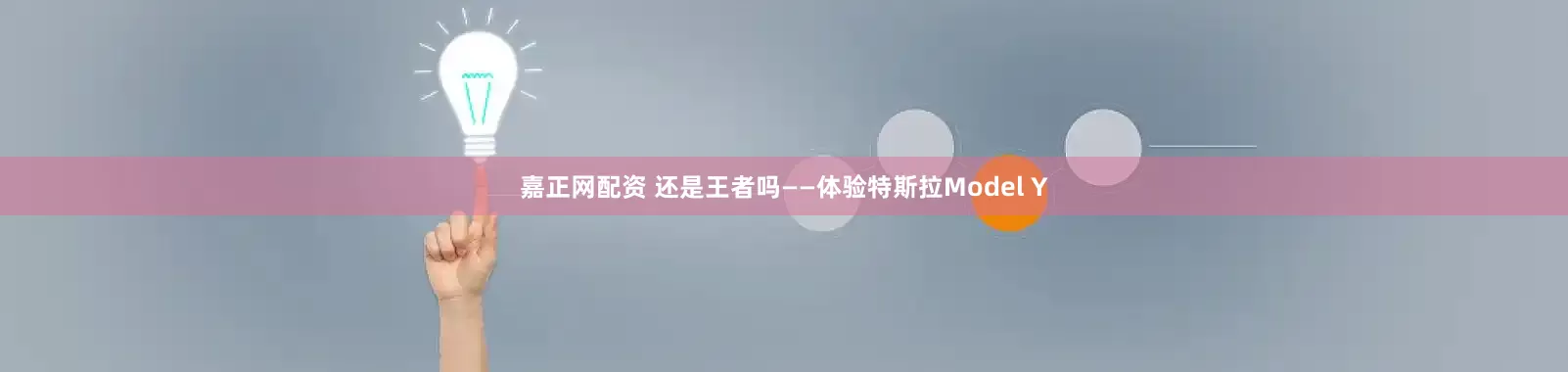 嘉正网配资 还是王者吗——体验特斯拉Model Y