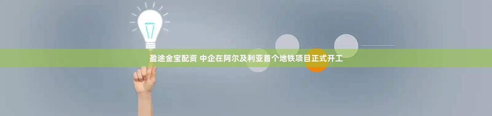 盈途金宝配资 中企在阿尔及利亚首个地铁项目正式开工