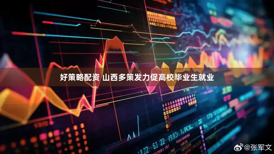 好策略配资 山西多策发力促高校毕业生就业