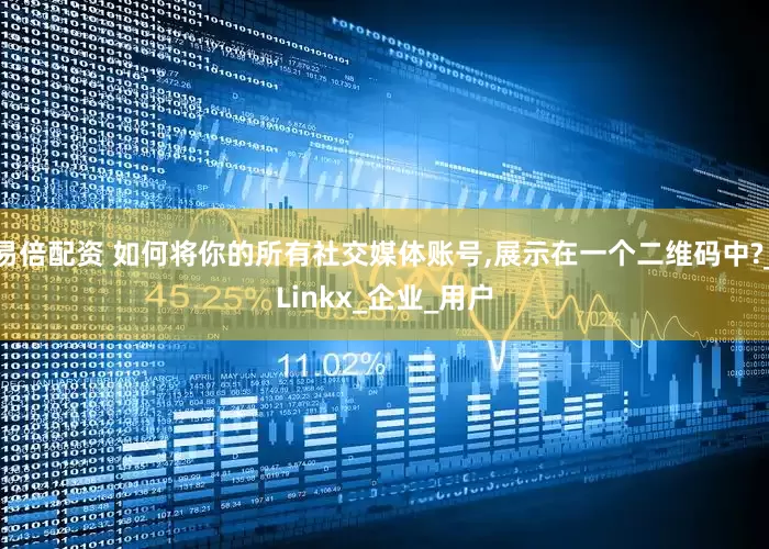 易倍配资 如何将你的所有社交媒体账号,展示在一个二维码中?_Linkx_企业_用户