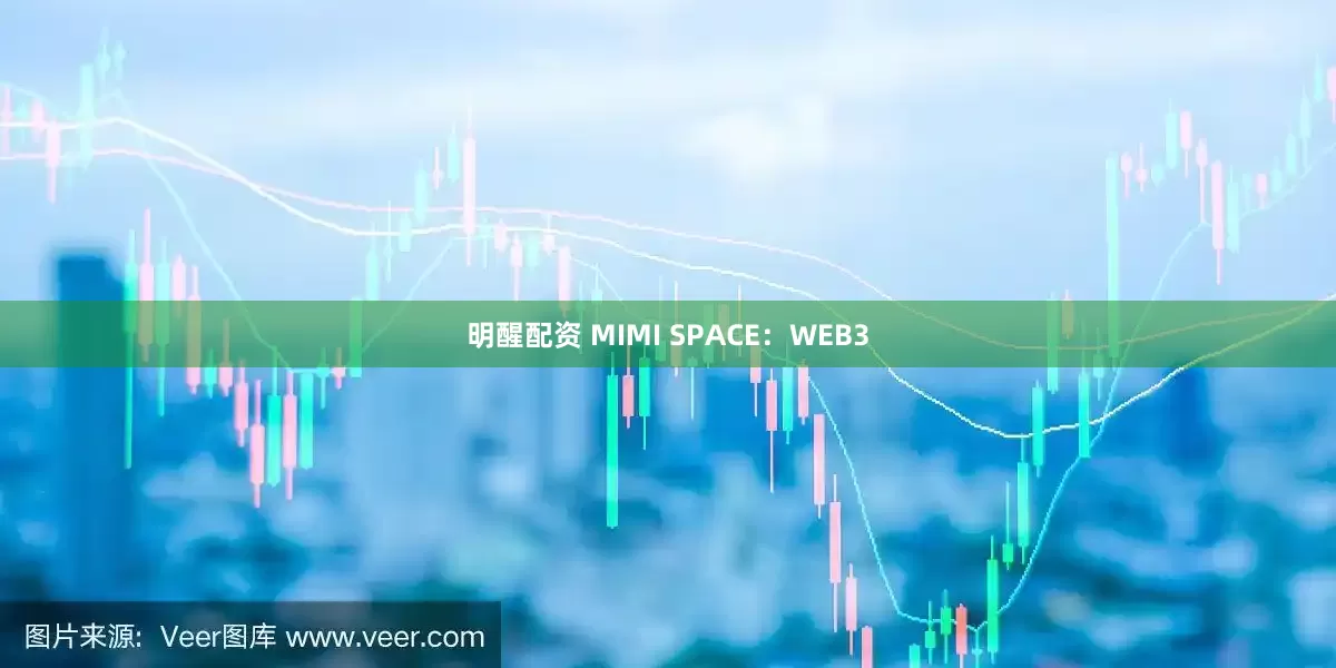 明醒配资 MIMI SPACE:WEB3