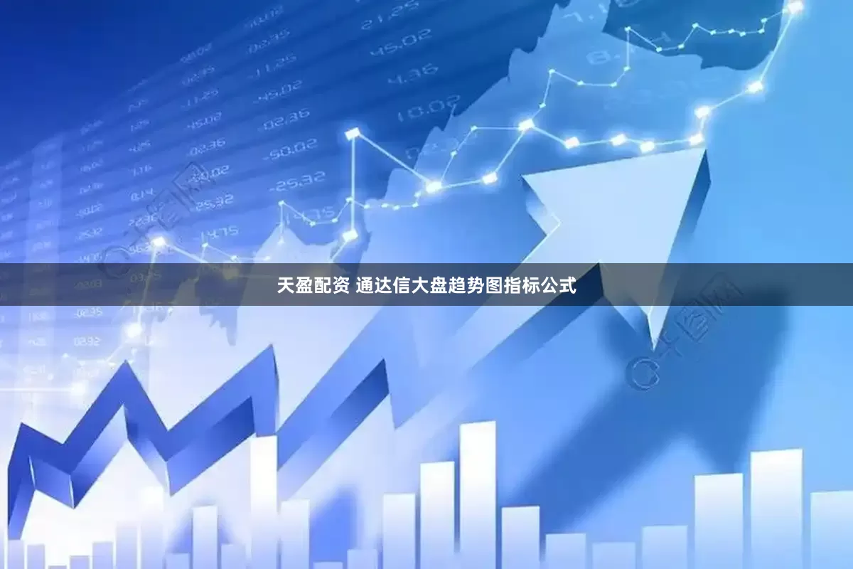 天盈配资 通达信大盘趋势图指标公式